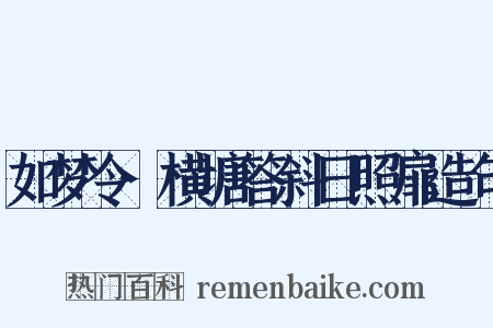 如梦令·横塘答斜日照扉造句是什么意思的图片